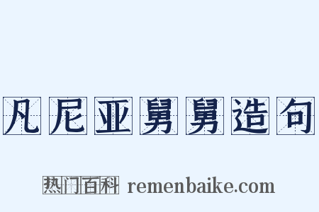 凡尼亚舅舅造句是什么意思的图片